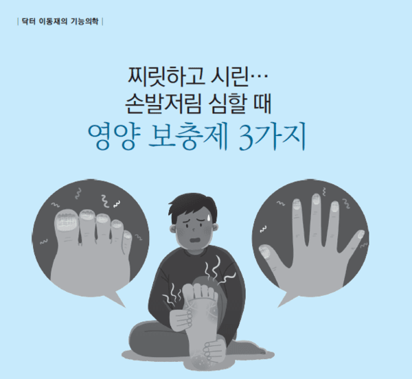 [이동재의 기능의학]찌릿하고 시린... 손발저림 심할 때 영양 보충제 3가... - 뉴스 썸네일 이미지