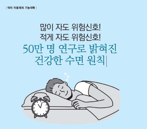[이동재의 기능의학]많이 자도 위험신호! 적게 자도 위험신호! 50만 명 ... - 뉴스 썸네일 이미지