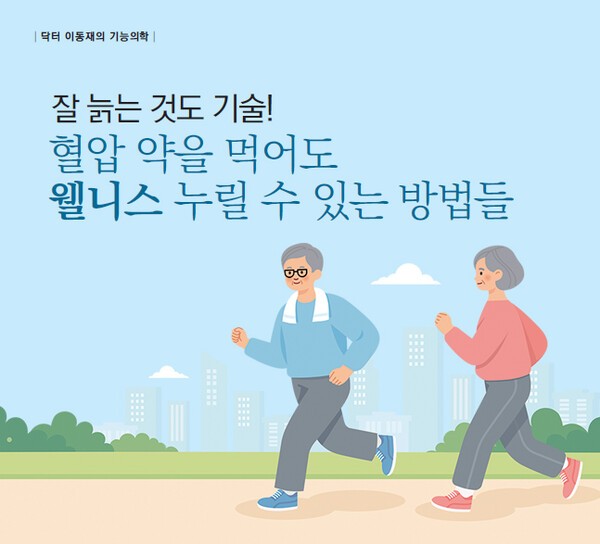[이동재의 기능의학]잘 늙는 것도 기술! 혈압 약을 먹어도 웰니스 누릴... - 뉴스 썸네일 이미지